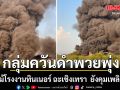 ไฟไหม้โรงงานทินเนอร์ ฉะเชิงเทรา กลุ่มควันดำพวยพุ่ง ยังควบคุมเพลิงไม่ได้