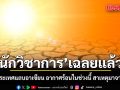 นักวิชาการสิ่งแวดล้อม เฉลยแล้ว! ทำไมประเทศแถบอาเซียน อากาศร้อนในช่วงนี้ สาเหตุมาจากอะไร?