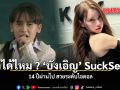 จำได้ไหม บังเอิญ SuckSeed ผ่านไป 14 ปี สวยระดับไอดอล ชมคลิป