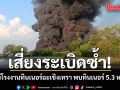ระทึก! ไฟไหม้โรงงานทินเนอร์ฉะเชิงเทรา พบทินเนอร์ 5.3 หมื่นลิตร เสี่ยงระเบิดซ้ำ เร่งควบคุมเพลิง