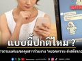แบบนี้ปกติไหม ? สาวถามแฟนแชตคุยสาวร่วมงาม หยอดหวาน ส่งสติกเกอร์อ้อน