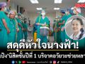 สดุดีหัวใจนางฟ้า! น้องแป้ง นิสิตชั้นปีที่ 1 บริจาคหัวใจ ตับ ไต ดวงตา สร้างบุญกุศลใหญ่ครั้งสุดท้าย