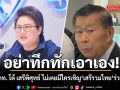 อย่าทึกทักเอาเอง!  โฆษก ภท. โต้ เสรีพิศุทธ์ ไม่เคยมีใครในพรรคเชิญ เสรีรวมไทย ร่วมรัฐบาล