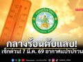 ทั้งร้อนทั้งฝน ไทยตอนบนอ่วมอากาศเปลี่ยนฉับพลัน กทม. อุณหภูมิพุ่ง 38 องศาฯ ลมแรง