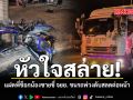 หัวใจสลาย แฝดพี่ช็อกน้องชายขี่ จยย. ชนรถพ่วงดับสลดต่อหน้า
