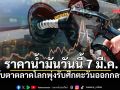 อัปเดตราคาน้ำมันวันนี้ 7 มี.ค. ปตท.-บางจาก และค่ายดังทั่วไทย ราคากลางล่าสุดที่นี่