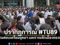 ปรากฏการณ์ #TU89 สนามสอบเตรียมอุดมฯ แตก! เด็กนับหมื่นทะลักเมืองทองธานี