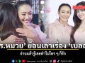 ไม่เคยเปลี่ยน! \'ดร.หมวย อริสรา\' ย้อนเล่าเรื่อง \'เบลล่า\' อ่านแล้วรู้เลยทำไมใคร ๆ ก็รัก