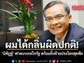 ผมได้กลิ่นผิดปกติ! นิพิฏฐ์ ฟาดแรงกลไกรัฐ พร้อมทิ้งท้ายประโยคสุดพีค
