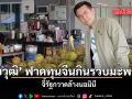ชัยวุฒิ ฟาดทุนจีนกินรวบมะพร้าว จี้รัฐกวาดล้างนอมินี