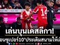 ประเดิมบุนเดสลีกา!‘ไมค่อนซูเปอร์10’ประเดิมสนามให้เสือใต้