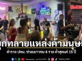 บุกทลายแหล่งค้ามนุษย์ ตำรวจ ปคม. ช่วยเยาวชน 6 ราย ต่ำสุดแค่ 15 ปี