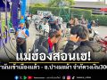แม่ฮ่องสอนเฮ! น้ำมันเข้าเมืองแล้ว ปตท.ยันมีพอขาย - อ.ปางมะผ้ายังจำกัดวงเงิน300