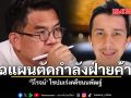 แฉแผนตัดกำลังฝ่ายค้าน \'วิโรจน์\' ไขปมเร่งคดีชนนพัฒฐ์