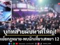 บุกทลาย ‘N CLUB’ หาดใหญ่! เปิดเย้ยกฎหมาย-พบนักเที่ยวเสพยา 12 ราย