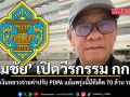 สมชัย เปิดวีรกรรม กกต. ใช้เงินหลวงจ่ายค่าปรับ PDPA แย้มพรุ่งนี้มีทีเด็ด 70 ล้าน รออยู่