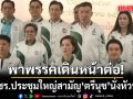 พปชร.ประชุมใหญ่สามัญ ตรีนุช นั่งหัวหน้า ลั่นพาพรรคเดินหน้าต่อ หลัง ลุงป้อม ให้โอกาสทำงาน
