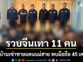 ตม.เชียงรายรวบกลุ่มจีนเทา 11 คนซุกบ้านเช่าชายแดนแม่สายพบมือถือ 45 เครื่อง