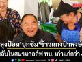 ลุงป้อม ยิ้มแป้น! ชวนเพื่อน ตท.6 บุกชิม ข้าวแกงป้าหงษ์ ร้านลับในสนามกอล์ฟ ทบ.