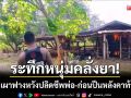 ระทึกกุมภวาปี! หนุ่มคลั่งยาจุดไฟเผาฟางหวังปลิดชีพพ่อ-ก่อนปีนหลังคาถือมีดท้าไฟ