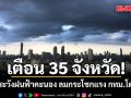 กรมอุตุฯพยากรณ์อากาศพรุ่งนี้ เตือน 35 จังหวัด ระวังฝนฟ้าคะนอง ลมกระโชกแรง กทม.โดนด้วย