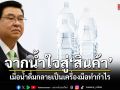 จาก‘น้ำใจ’สู่‘สินค้า’ : เมื่อน้ำดื่มกลายเป็นเครื่องมือทำกำไร