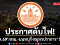 เช็กเลยที่ไหนบ้าง! การไฟฟ้านครหลวง แจ้งดับไฟ 8 มี.ค.69 \'กทม.-นนทบุรี-สมุทรปราการ\' 52 จุด
