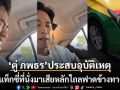 ตู่ ภพธร เล่านาทีชีวิต แท็กซี่ที่นั่งมาเสียหลักไถลฟาดข้างทาง ย้ำเข็มขัดนิรภัยสำคัญจริงๆ