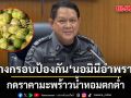 DSI ร่วมถก 10 หน่วยงาน วางกรอบป้องกัน ‘นอมินีอำพราง’ กดราคามะพร้าวน้ำหอมตกต่ำ