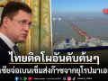 รัสเซีย จ่อเบนเข็มส่งก๊าซธรรมชาติจากยุโรปมาเอเชีย ไทยติดโผอันดับต้นๆ