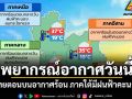 พยากรณ์อากาศวันนี้ ไทยตอนบนอากาศร้อน ภาคใต้มีฝนฟ้าคะนอง