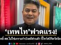 เทพไท ฟาดแรง! เอกสิทธิ์ สส.ไม่ใช่เกราะกำบังคดีส่วนตัว จี้โชว์สปิริตวัดจิตสำนึก