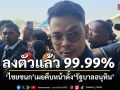ลงตัวแล้ว 99.99% ไชยชนก เผยคืบหน้าตั้ง รัฐบาลอนุทิน