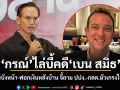 กรณ์ ไล่บี้คดี เบน สมิธ ฮั้วหุ้นบังหน้า-ฟอกเงินหลังบ้าน จี้ถาม ปปง.-กลต.มัวเกรงใจใคร?