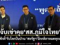 จับเข่าคุย สส.ภูมิใจไทย! สีหศักดิ์รับโลกปั่นป่วน สหรัฐฯฉีกกติกาหมดทุกอย่าง
