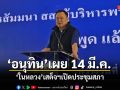 อนุทิน เผย 14 มี.ค. ในหลวงเสด็จทรงเปิดประชุมสภา ปลุกสส.น้ำเงินเป็นปึกแผ่น