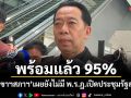 พร้อมแล้ว 95% เลขาฯสภาฯ เผยยังไม่มี พ.ร.ฎ.เปิดประชุมรัฐสภา