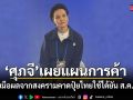 ศุภจี เผยแผนการค้ารับมือผลจากสงคราม คาดปุ๋ยไทยใช้ได้ยัน ส.ค.นี้