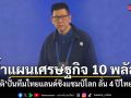 เอกนิติ ย้ำแผนดันนโยบาย 10 พลัส ให้ไทยแข่งขัน-เป็นแชมป์ในเวทีโลก