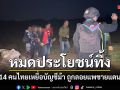 ทหารพรานรวบ 14 คนไทย อ้างถูกหลอกไปเปิดบัญชีม้าในปอยเปต