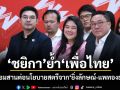 ชยิกา ย้ำ เพื่อไทย พร้อมสานต่อนโยบายสตรีจาก ยิ่งลักษณ์-แพทองธาร