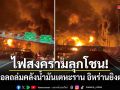 ไฟสงครามลุกโชน อิสราเอลถล่มคลังน้ำมันเตหะราน อิหร่านยิงตอบโต้โจมตีโรงกลั่น