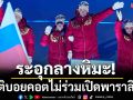 ระอุกลางหิมะ!7ชาติบอยคอตไม่ร่วมปิดพาราลิมปิก