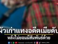 ผัวเก่าฉุนหนัก! อดีตเมียไม่ยอมมีสัมพันธ์ด้วย คว้ามีดแทงดับคาเตียง