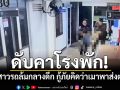 ดับคาโรงพัก! สาววัย 23 ขี่จยย.กลับบ้านกลางดึก รถล้ม กู้ภัยคิดว่าเมาพาส่งตำรวจ