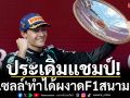 ประเดิมแชมป์!\'รัสเซลล์\'ทำได้ผงาดF1สนามแรก