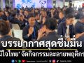 บรรยากาศสุดชื่นมื่น! \'พรรคภูมิใจไทย\' จัดกิจกรรมละลายพฤติกรรม-ช่วงวัย \'ศุภจี\' ขนมะพร้าวน้ำหอมเสิร์ฟ