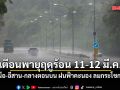 เตือนพายุฤดูร้อน ช่วง 11-12 มี.ค. เหนือ-อีสาน-กลางตอนบน ฝนฟ้าคะนอง ลมกระโชกแรง