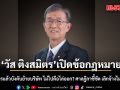 อดีตผู้พิพากษา ชี้ ขายกิจการแล้วบังคับย้ายบริษัท ไม่ไปคือไล่ออก? ศาลฎีกาชี้ชัด เลิกจ้างไม่เป็นธรรม!