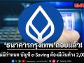 ธนาคารกรุงเทพ ถอยแล้ว! เลื่อนไม่มีกำหนด บัญชี e-Saving ต้องมีเงินค้าง 2,000 บาท